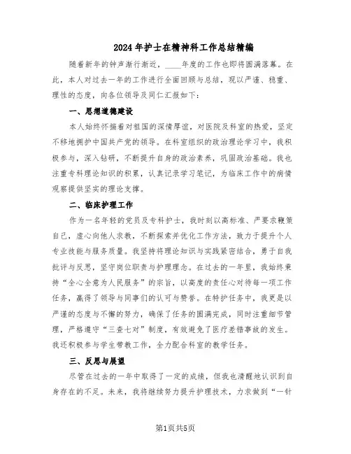 2024年护士在精神科工作总结精编（3篇）