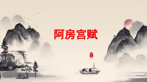 8《阿房宫赋》-2023年新高考语文文言文复习之课内精选篇目梳理