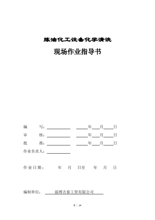 化学清洗作业指导书