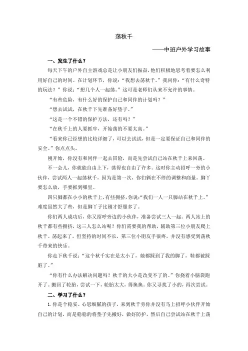 幼儿园中班户外区《荡秋千》学习故事