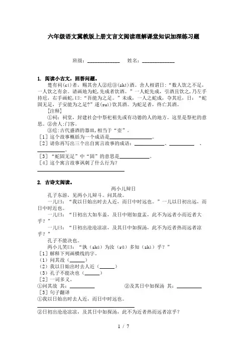 六年级语文冀教版上册文言文阅读理解课堂知识加深练习题