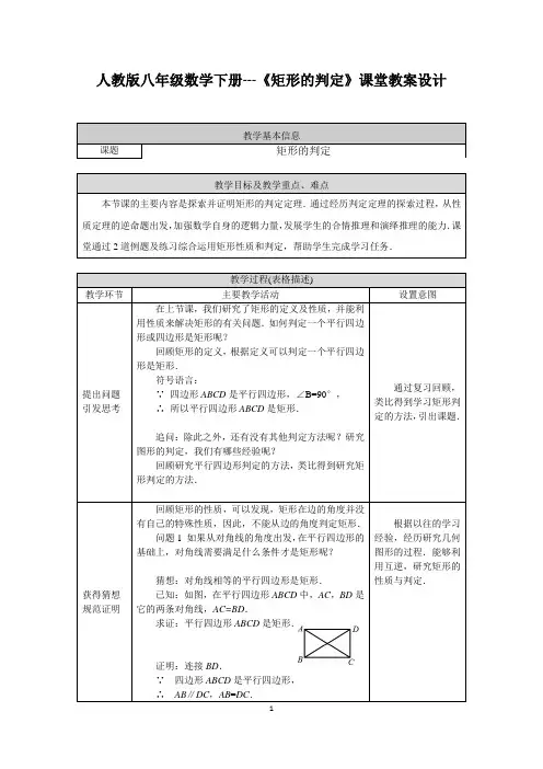 人教版八年级数学下册---《矩形的判定》课堂教案设计