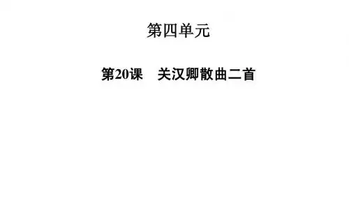高中语文二轮配套课件(粤教版选修 唐诗宋词元散曲选读) 第20课 关汉卿散曲二首