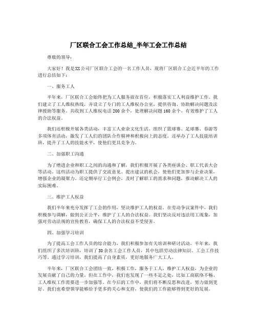 厂区联合工会工作总结_半年工会工作总结