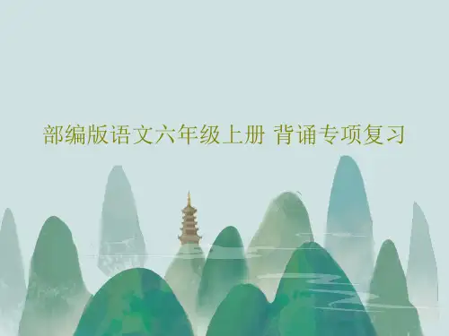 部编版语文六年级上册 背诵专项复习共27页