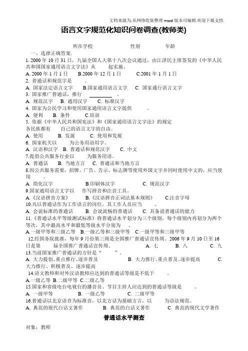 语言文字工作知识问卷调查