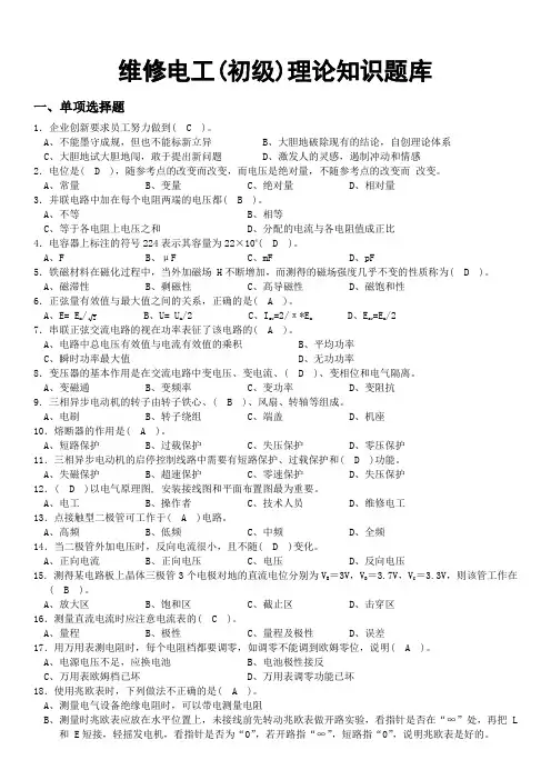 初级维修电工理论题及答案..