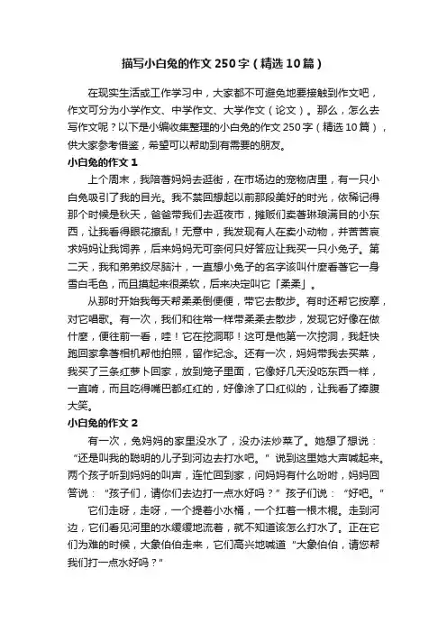 描写小白兔的作文250字（精选10篇）