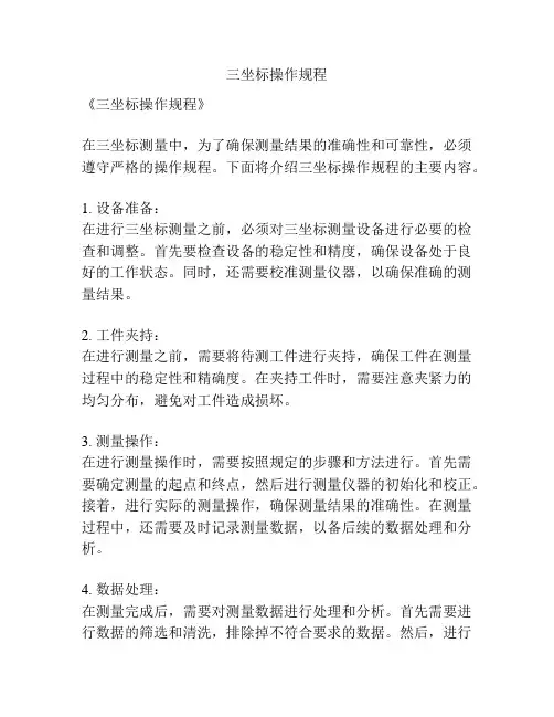 三坐标操作规程