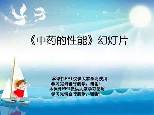 《中药的性能》幻灯片