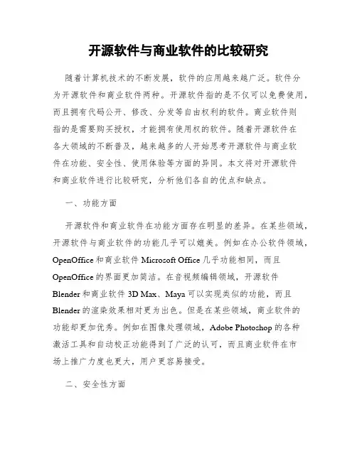 开源软件与商业软件的比较研究