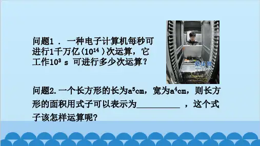 人教版数学八年级上册1.1同底数幂的乘法课件