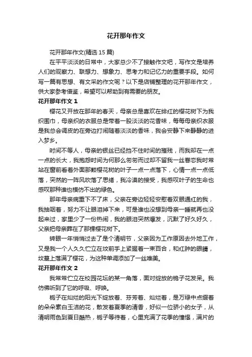 花开那年作文
