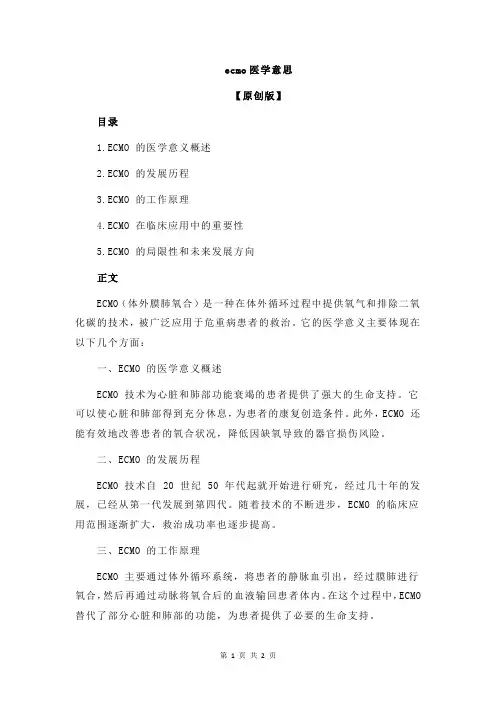 ecmo医学意思