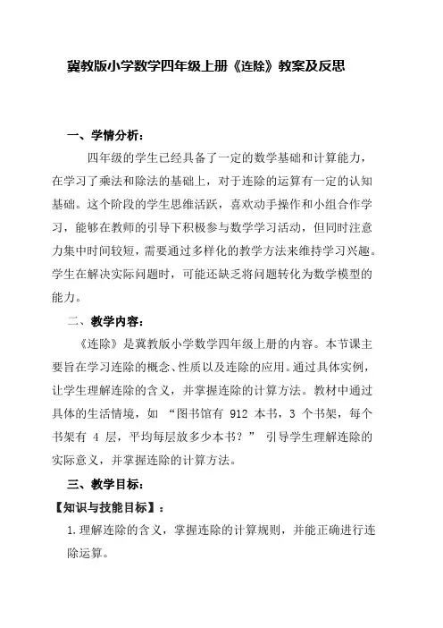 冀教版小学数学四年级上册《连除》教案及反思