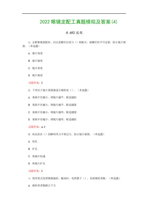 2022眼镜定配工真题模拟及答案(4)