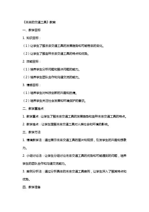 《未来的交通工具》教案