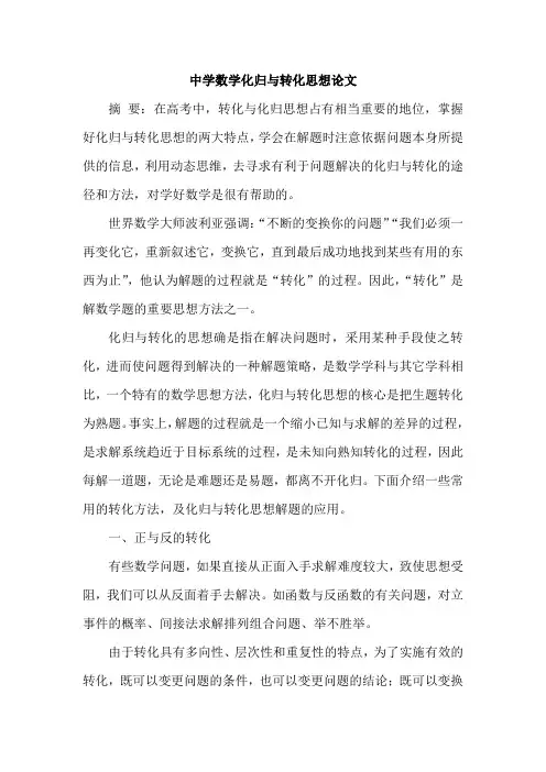 中学数学化归与转化思想论文