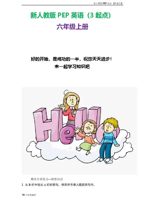 新人教版PEP上海牛津3起点英语六年级上册期末专项复习试题情景对话含答案
