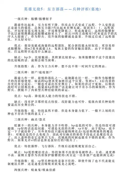 英雄无敌5：东方部落——兵种评析墓地