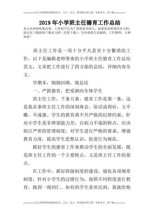 2019年小学班主任德育工作总结