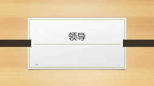 管理学--领导PPT课件