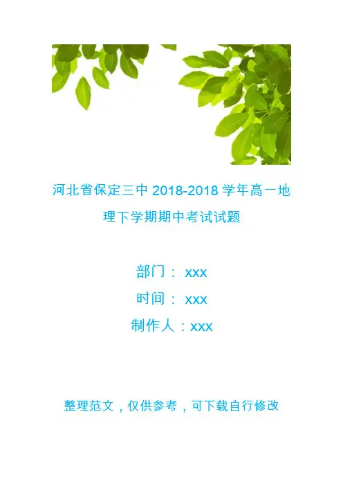 河北省保定三中2018-2018学年高一地理下学期期中考试试题