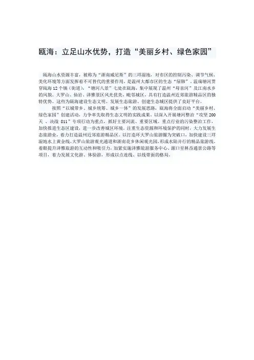 瓯海：立足山水优势,打造“美丽乡村、绿色家园”