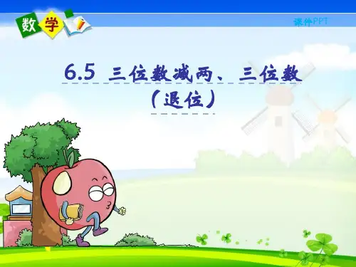 最新苏教版二年级下册数学优质课件 6.6 隔位退位减