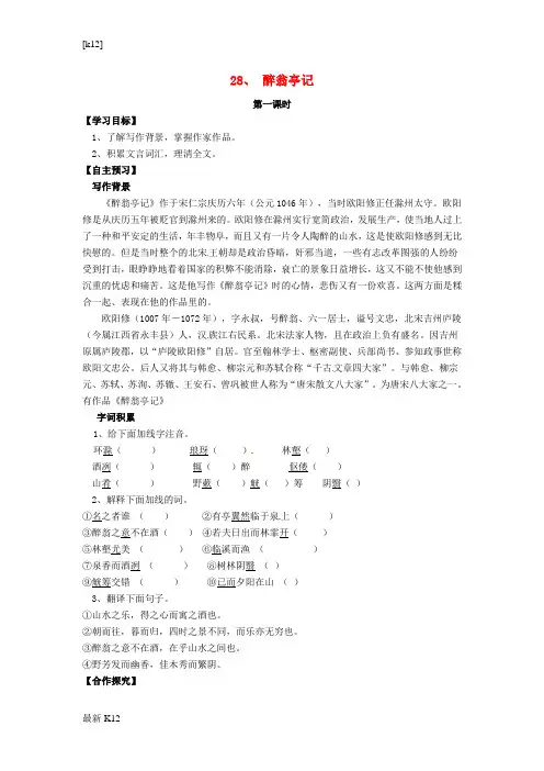 [推荐学习]八年级语文下册 第28课《醉翁亭记》导学案(无答案)(新版)新人教版