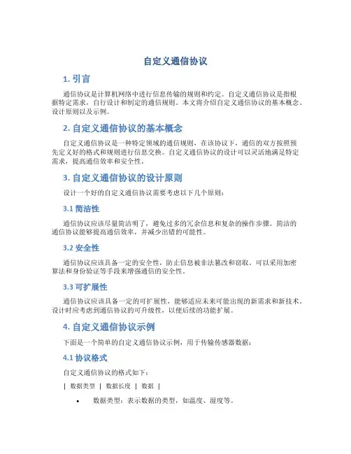 自定义通信协议