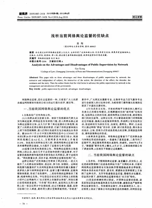 浅析当前网络舆论监督的优缺点