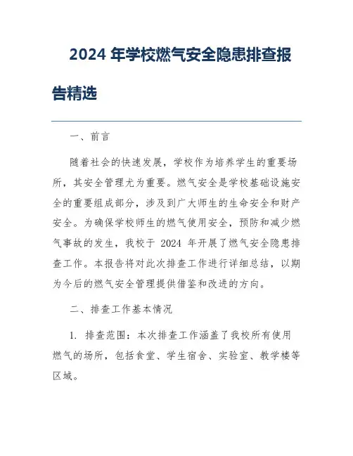 2024年学校燃气安全隐患排查报告精选