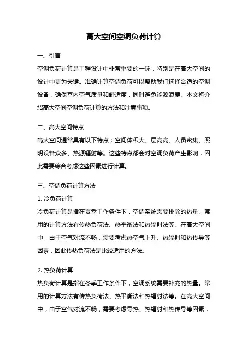 高大空间空调负荷计算