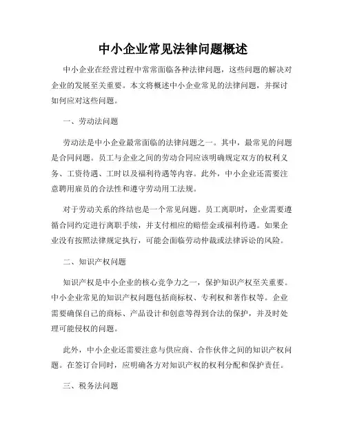 中小企业常见法律问题概述