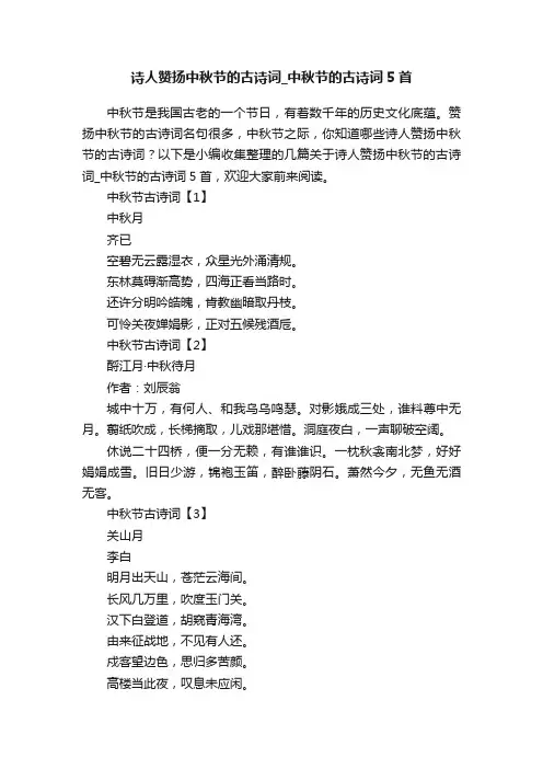 诗人赞扬中秋节的古诗词_中秋节的古诗词5首