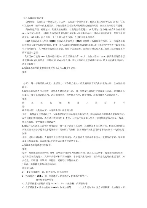 社区高血压防治论文