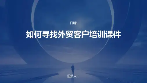 如何寻找外贸客户培训课件