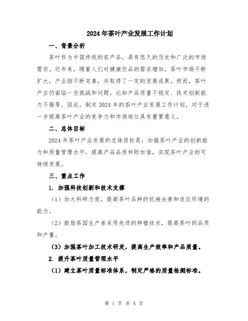 2024年茶叶产业发展工作计划