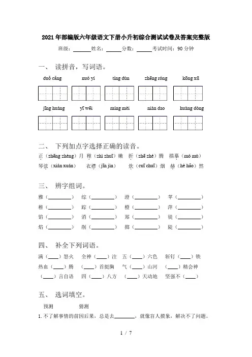 2021年部编版六年级语文下册小升初综合测试试卷及答案完整版