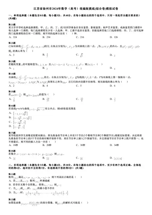江苏省徐州市2024年数学(高考)统编版摸底(综合卷)模拟试卷