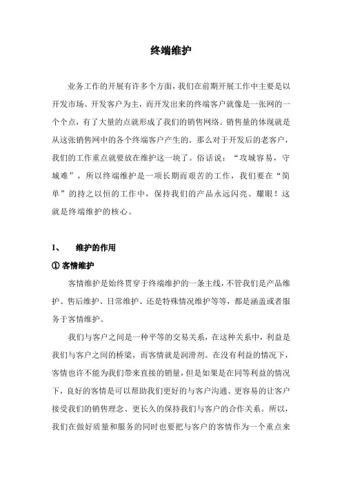 终端维护