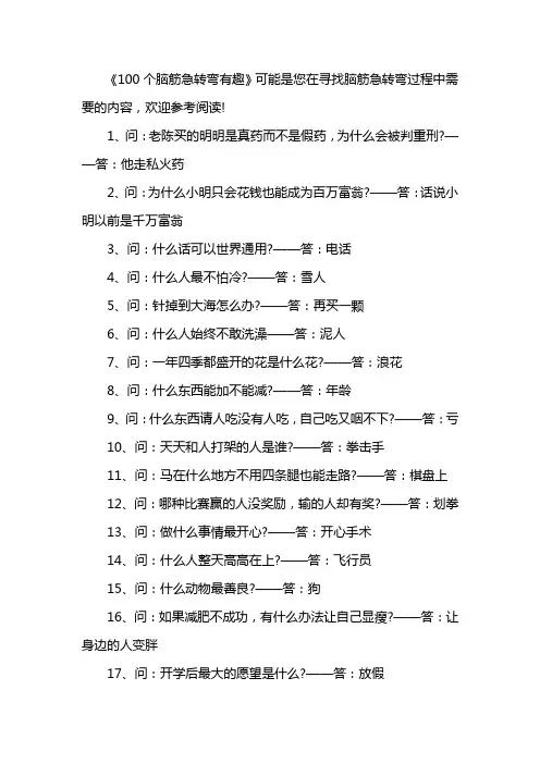 100个脑筋急转弯有趣