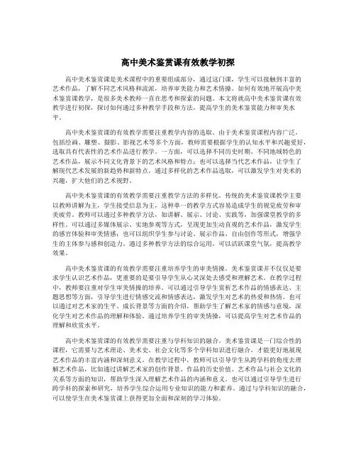 高中美术鉴赏课有效教学初探