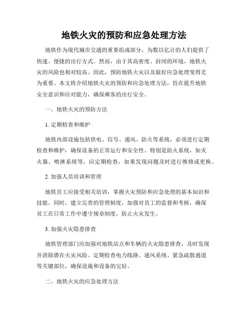 地铁火灾的预防和应急处理方法