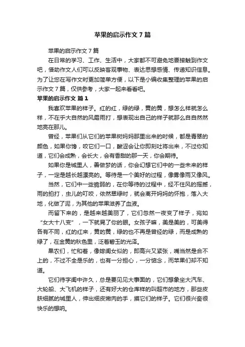 苹果的启示作文7篇