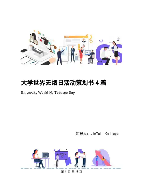 大学世界无烟日活动策划书4篇