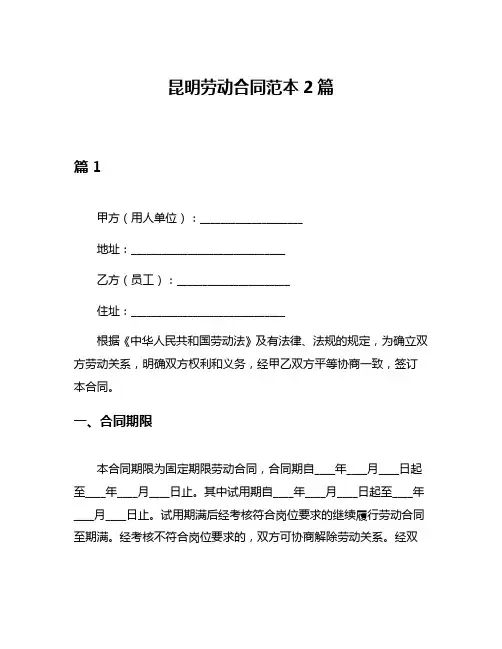 昆明劳动合同范本2篇