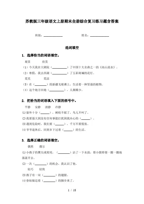 苏教版三年级语文上册期末全册综合复习练习题含答案