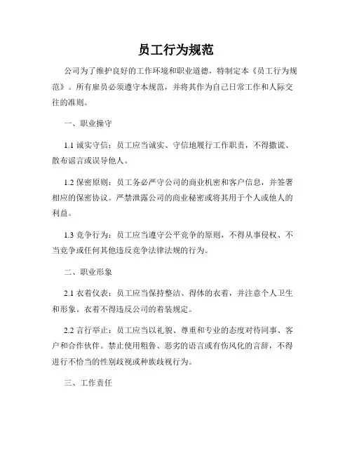 员工行为规范